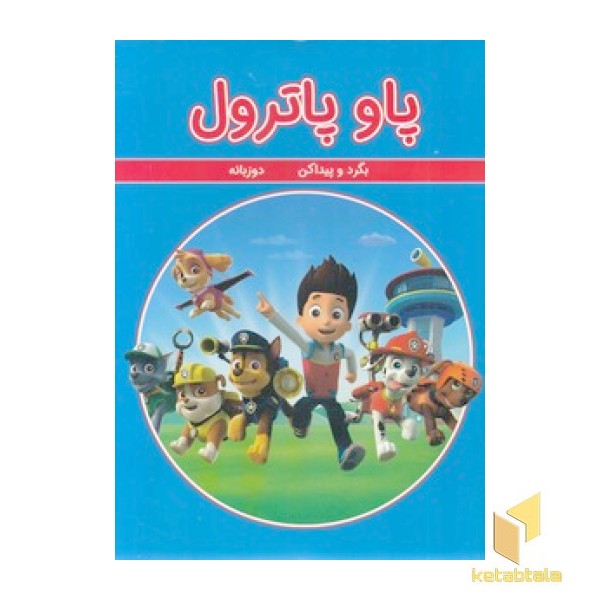 بگرد و پیدا کن - پاو پاترول (دوزبانه)