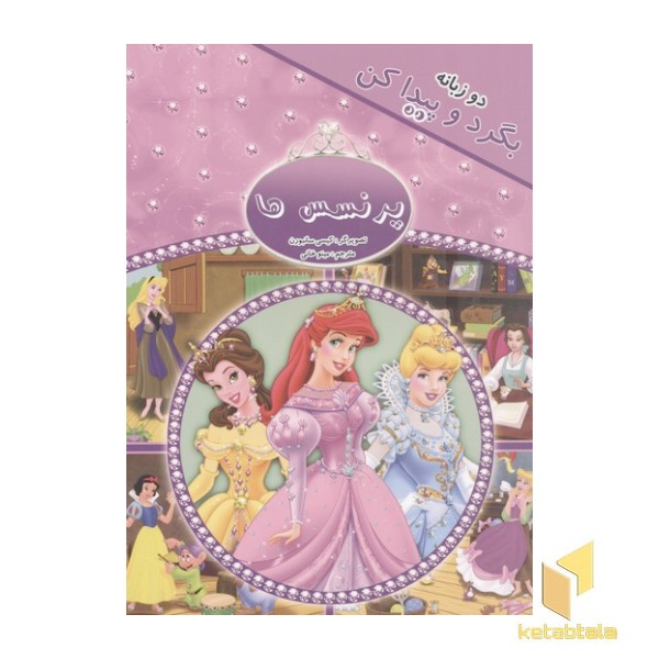 بگرد و پیدا کن-پرنسس ها(دوزبانه)