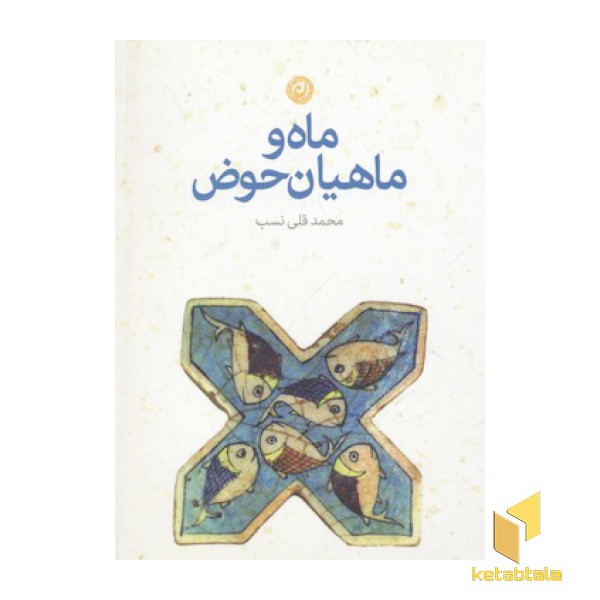 ماه و ماهیان حوض