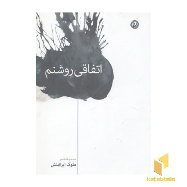 اتفاقی روشنم