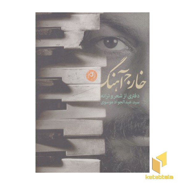 خارج آهنگ