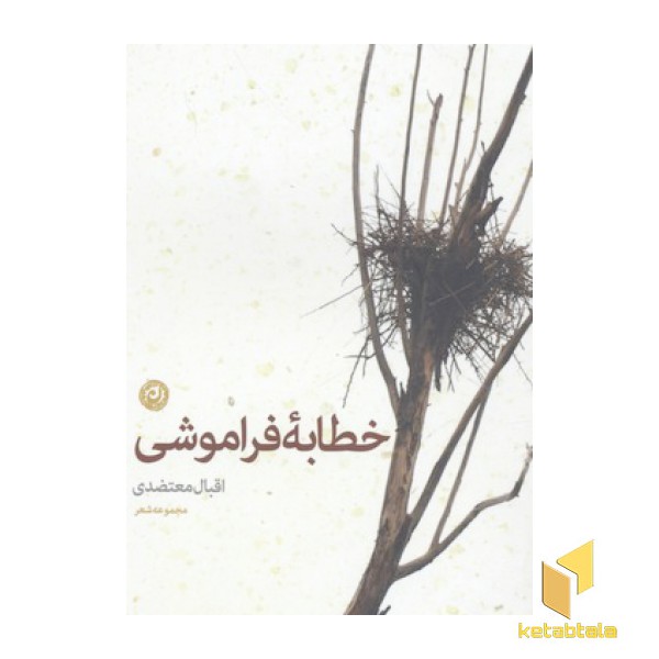 خطابه فراموشی