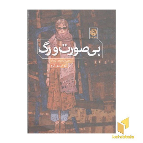 بی صورت و رگ