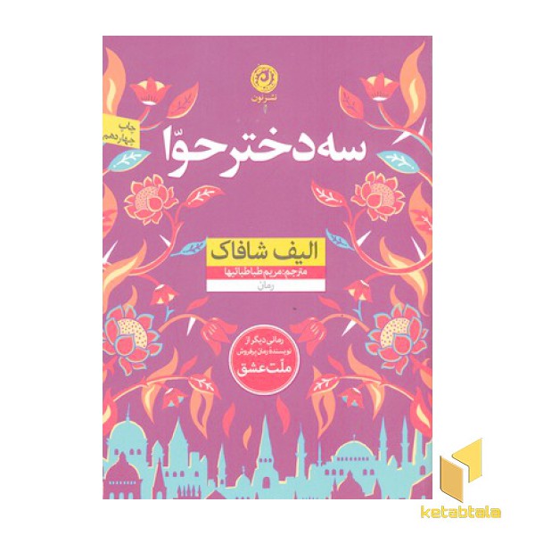 سه دختر حوا