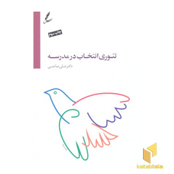 تئوری انتخاب در مدرسه