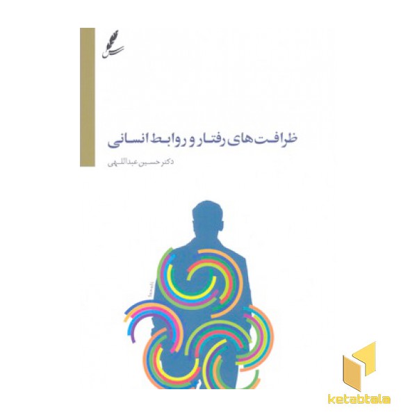 ظرافت هایی رفتار وروابط انسانی