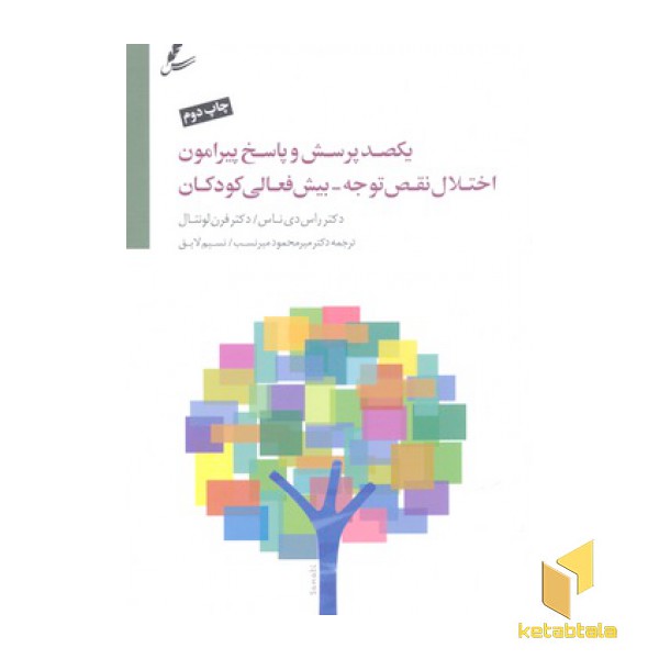 یکصد پرسش وپاسخ پیرامون اختلال  نقص توجه