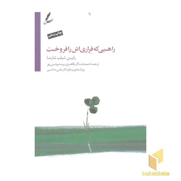 راهبی که اتومبیل فراری اش را فروخت