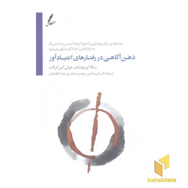 ذهن آگاهی در رفتارهای اعتیاد آور