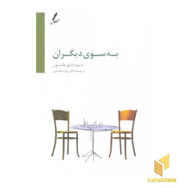به سوی دیگران