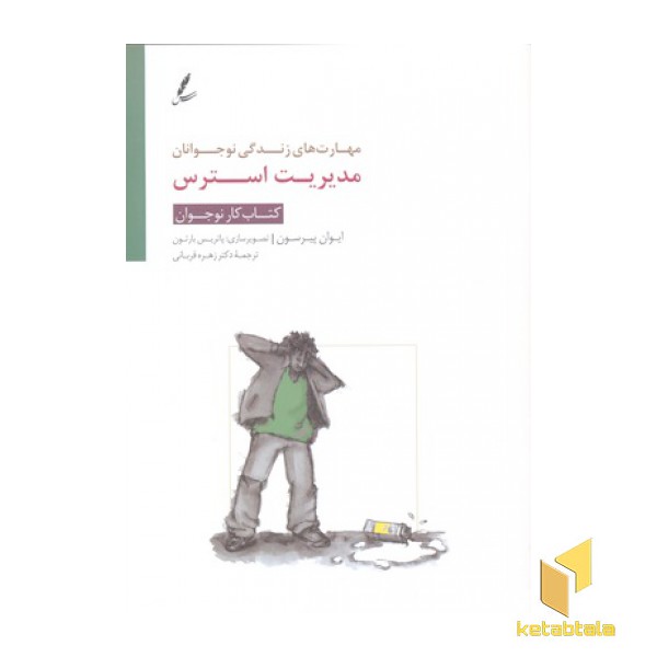 مهارت های زندگی نوجوانان(مدیریت استرس)کتاب کار نوجوان