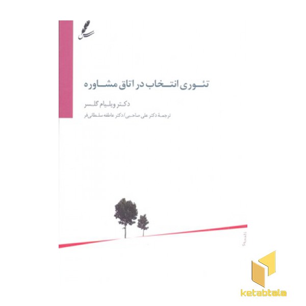 تئوری انتخاب در اتاق مشاوره