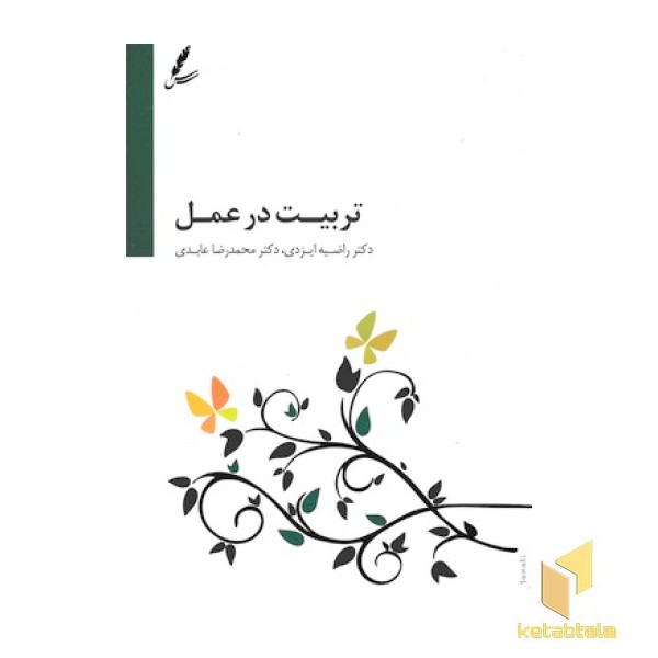 تربیت در عمل