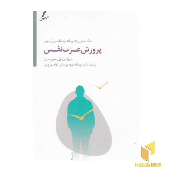 پروش عزت نفس