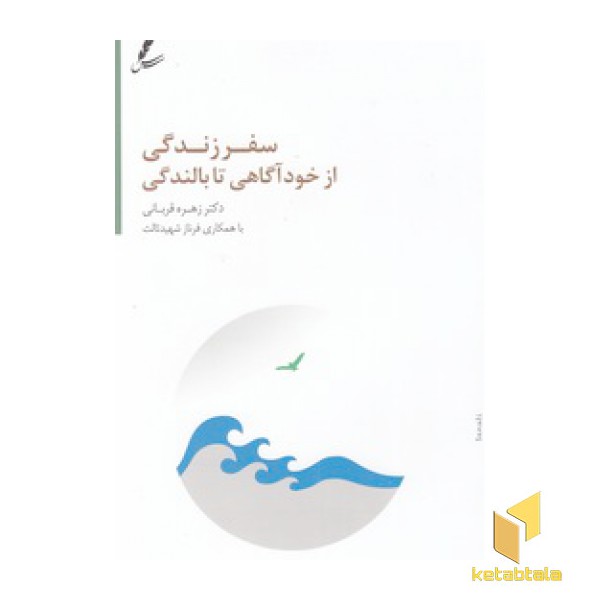سفر زندگی از خودآگاهی تا بالندگی