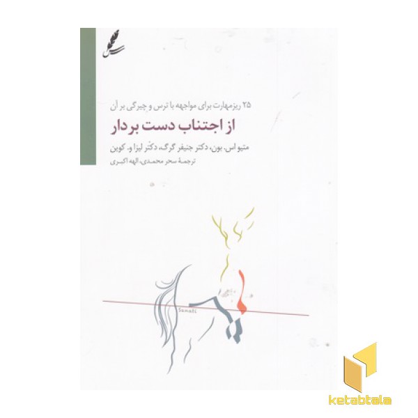از اجتناب دست بردار