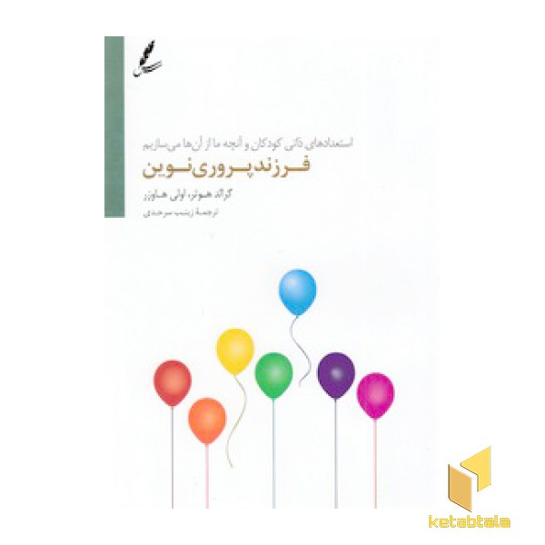 فرزندپروری نوین