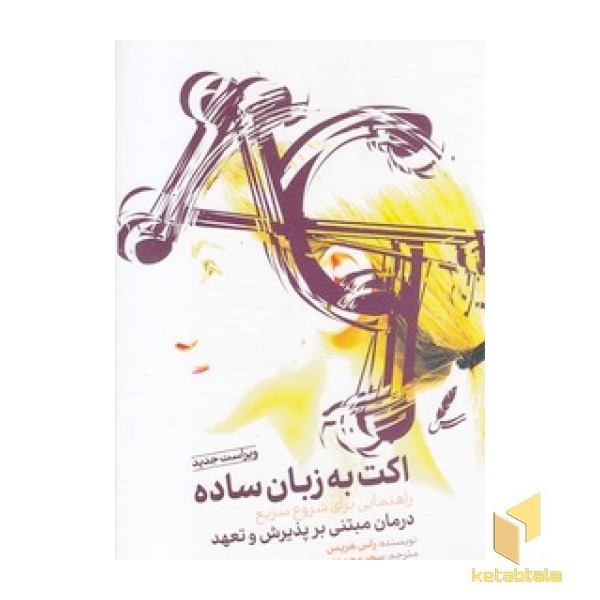 اکت به زبان ساده