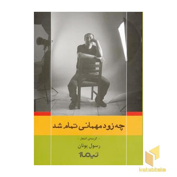 چه زود مهمانی تمام شد