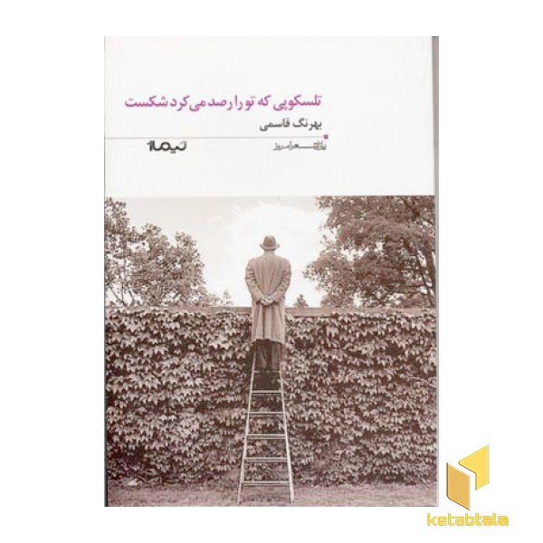 تلسکوپی که تو را رصد می کرد
