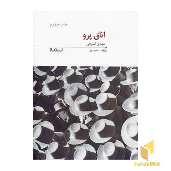 اتاق پرو