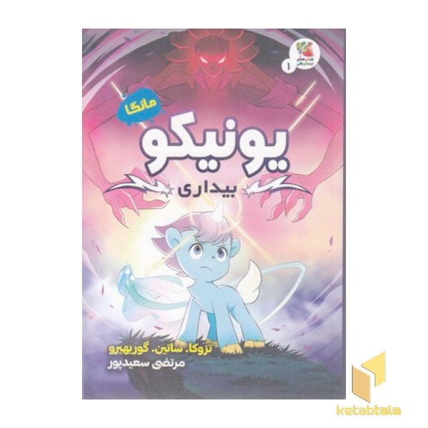یونیکو 1-بیداری