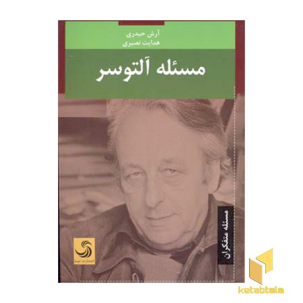 مسئله آلتوسر
