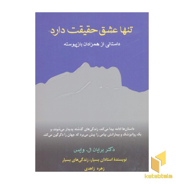 تنها عشق حقیقت دارد
