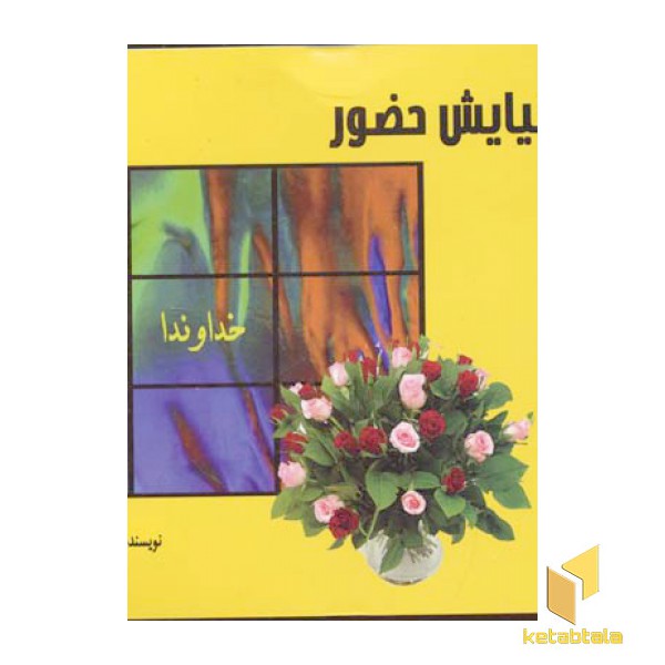 نیایش حضور
