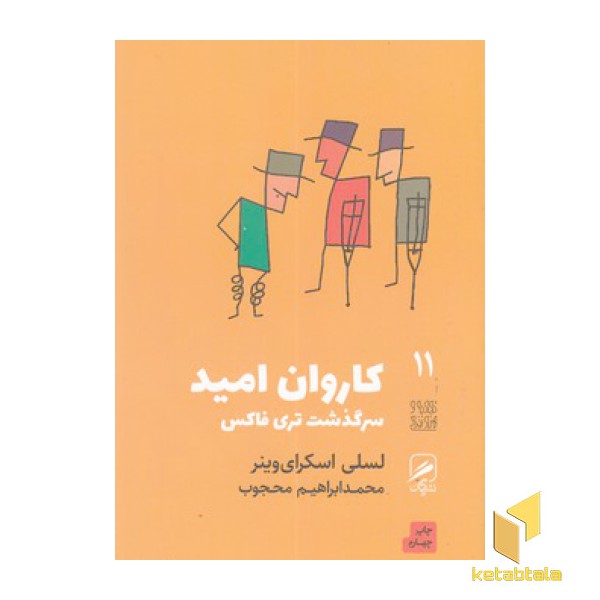 کاروان امید-سرگذشت تری فاکس