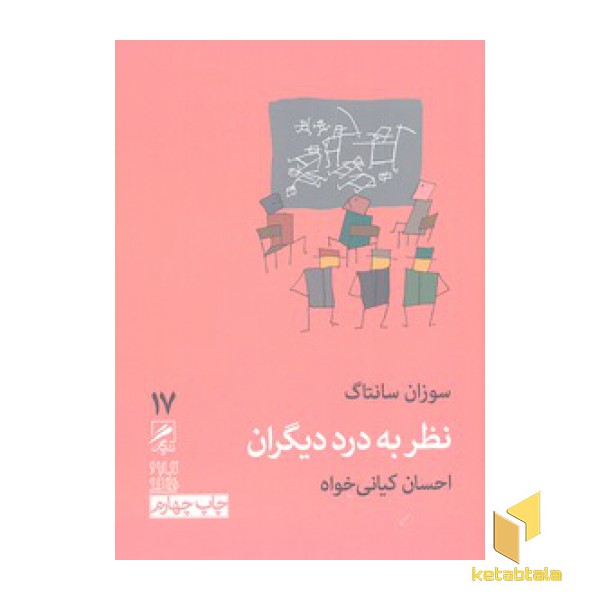 نظر به درد دیگران
