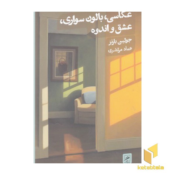 عکاسی، بالون سواری،عشق و اندوه