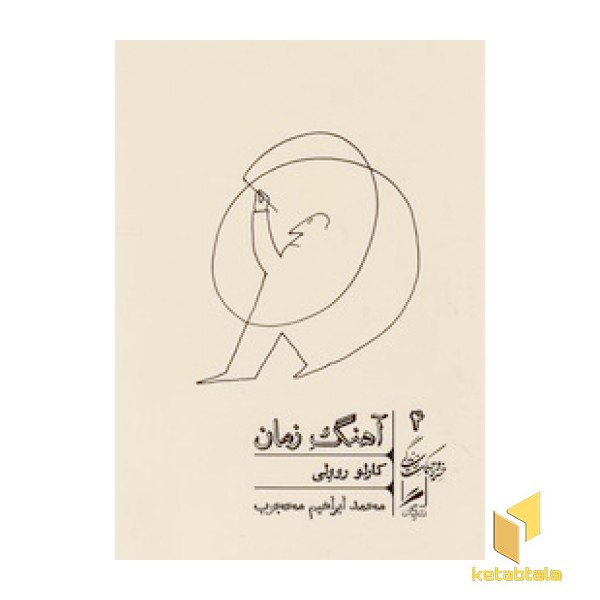 آهنگ زمان