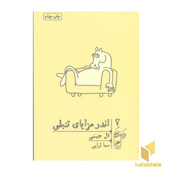 اندر مزایای تنبلی