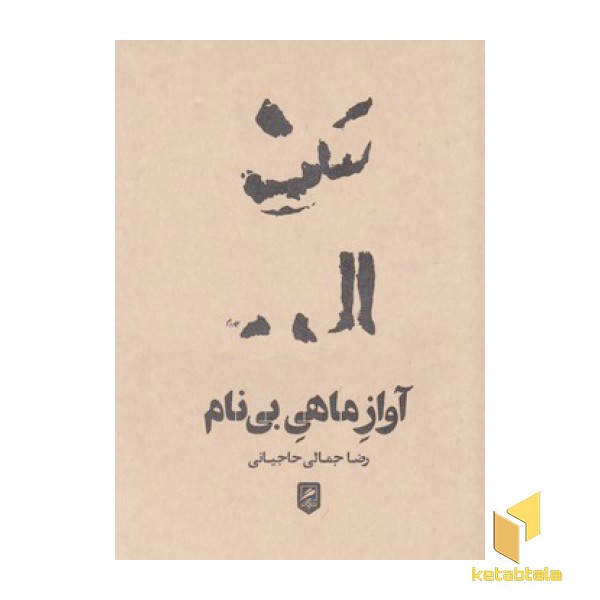 آواز ماهی بی نام