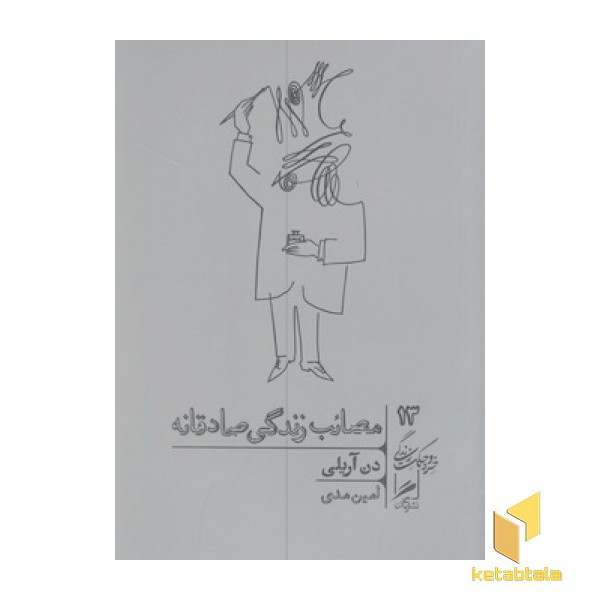 مصائب زندگی صادقانه