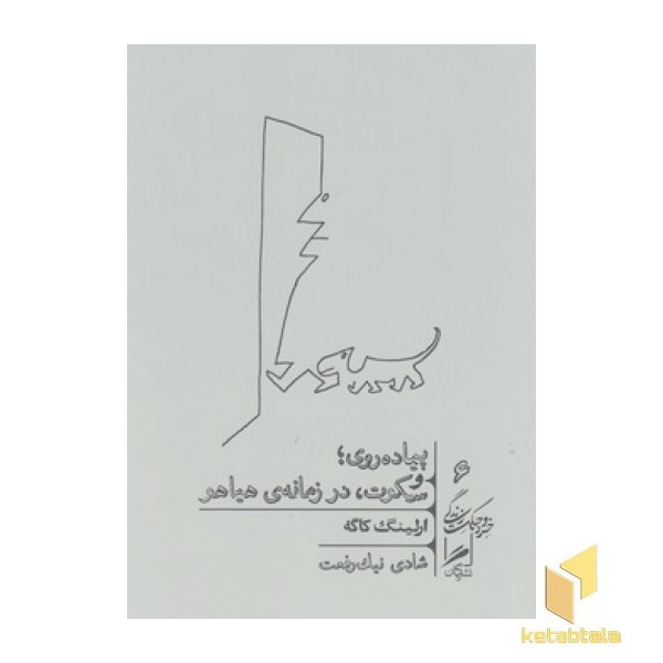 پیاده روی و سکوت در زمانه ی هیاهو