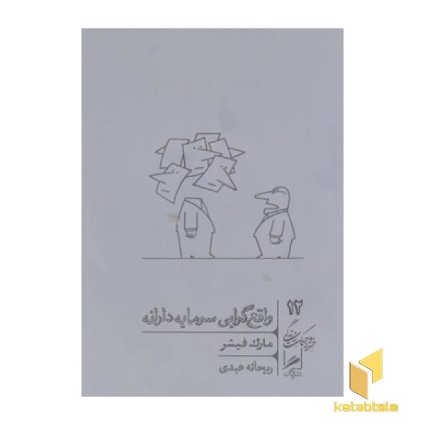 واقع گرایی سرمایه دارانه