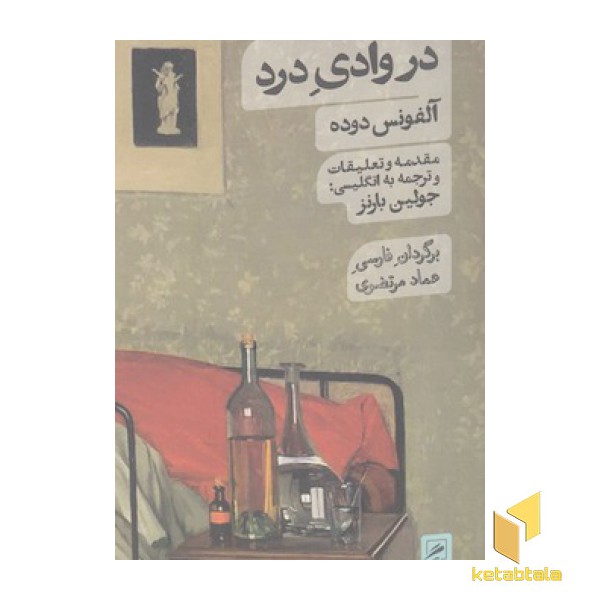 در وادی درد