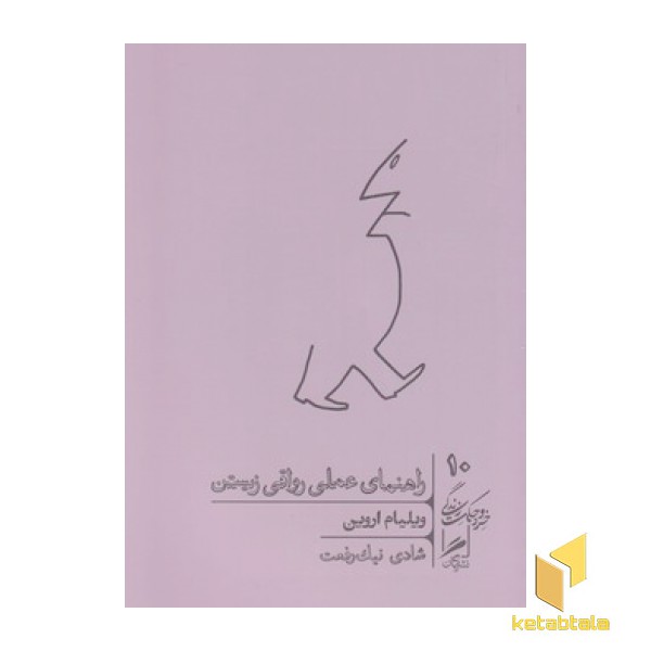 راهنمای عملی رواقی زیستن