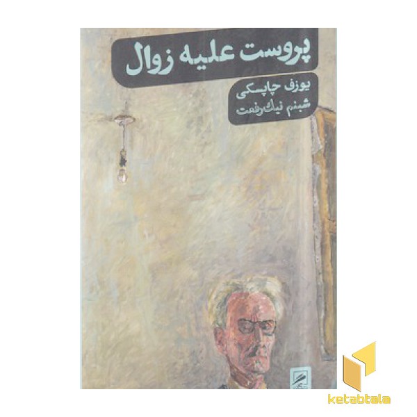 پروست علیه زوال