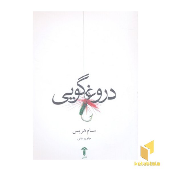 دروغ گویی