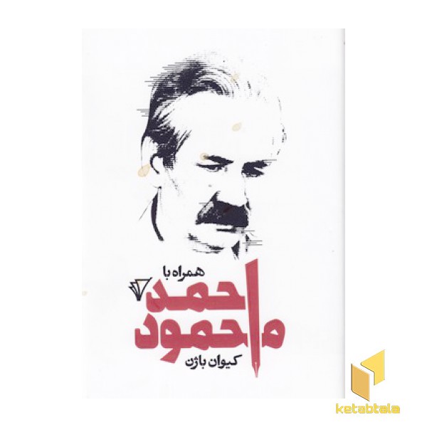 همراه با احمد محمود
