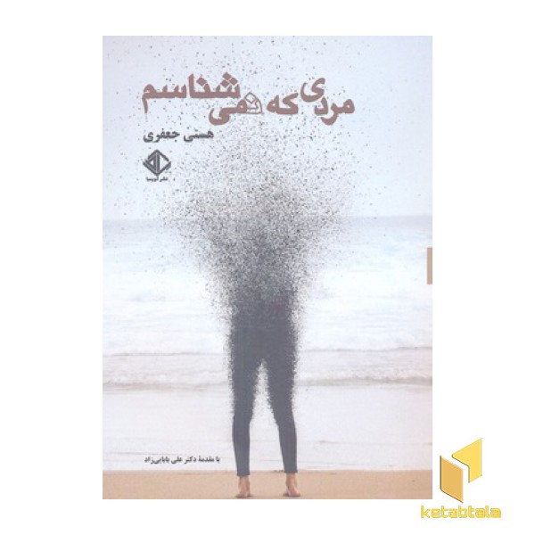 مردی که نمی شناسم