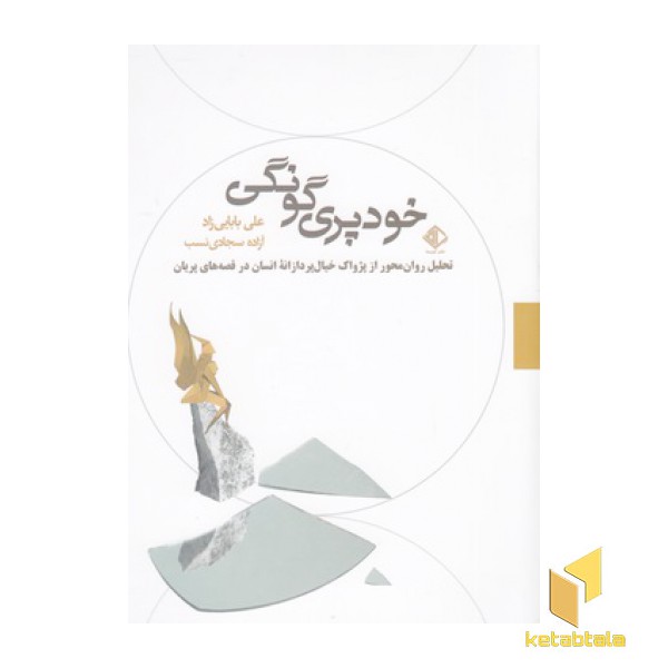 خود پری گونگی