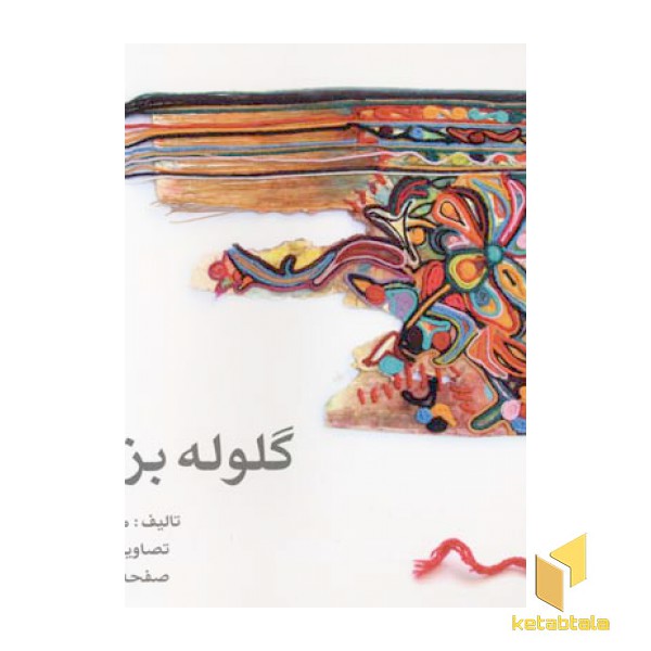 گلوله بزرگ نخ