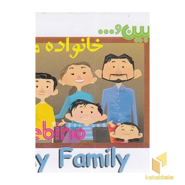 کتاب آموزشی ببین - خانواده من