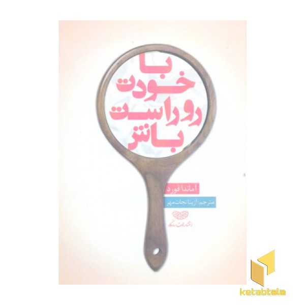 با خودت روراست باش