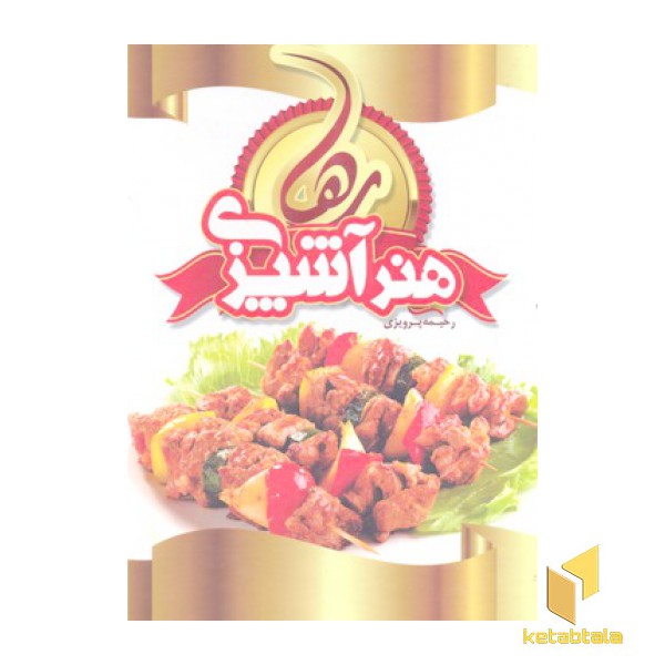 هنر آشپزی رها