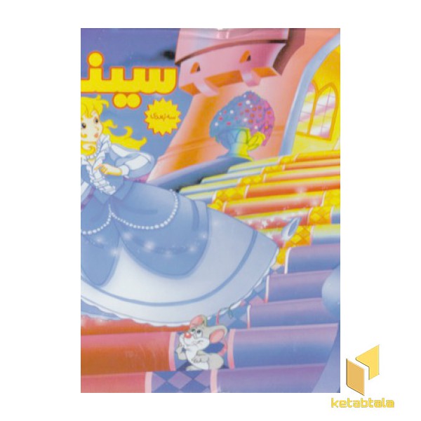 برجسته-سیندرلا